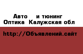 Авто GT и тюнинг - Оптика. Калужская обл.